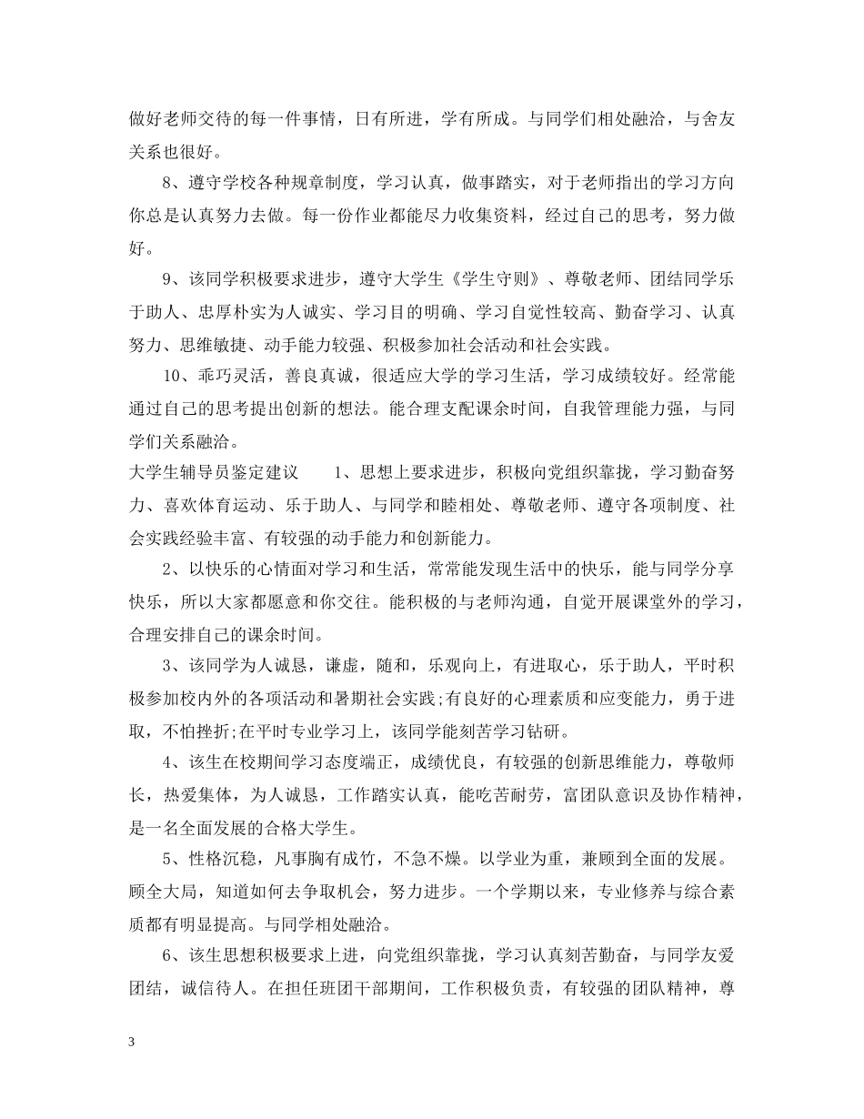 大学生辅导员鉴定评语 _第3页
