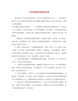 大学生辅导员鉴定评语 