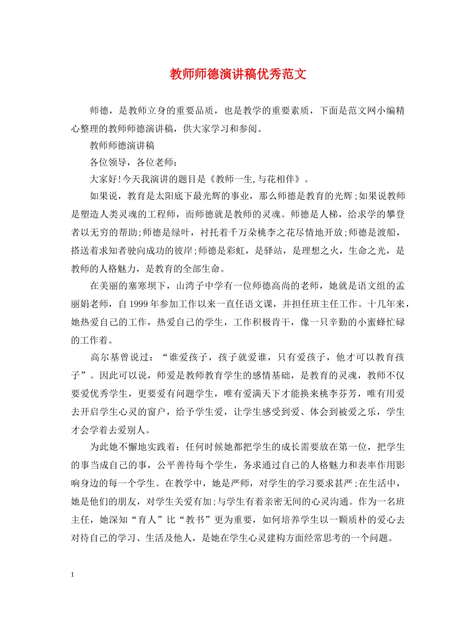 教师师德演讲稿优秀范文 _第1页