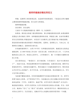 教师师德演讲稿优秀范文 