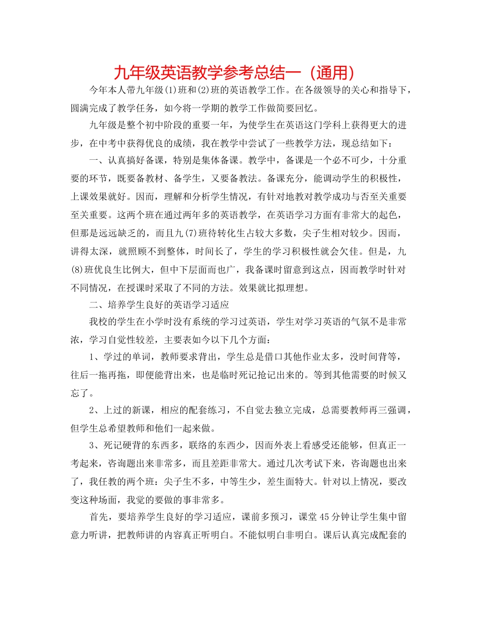 九年级英语教学参考总结一（通用） _第1页