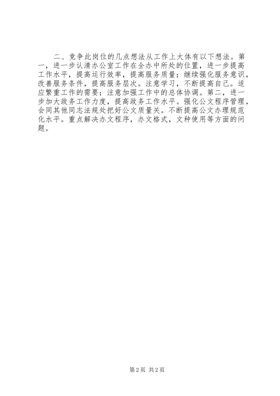 信访办公室竞争上岗演讲稿_第2页