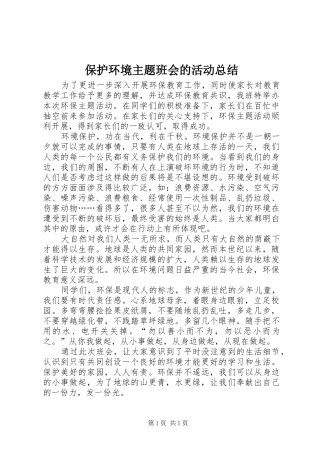 保护环境主题班会的活动总结