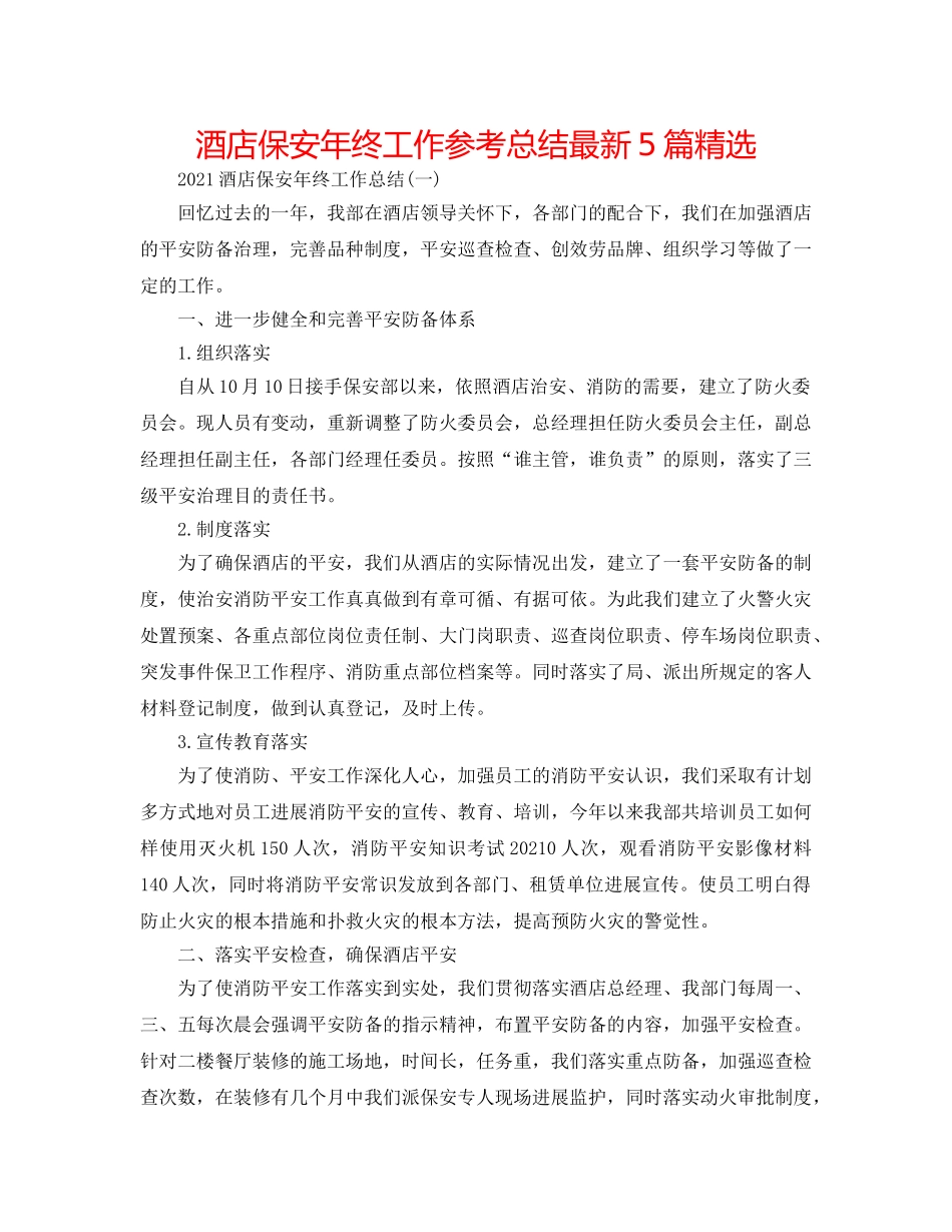 酒店保安年终工作参考总结最新5篇精选 _第1页