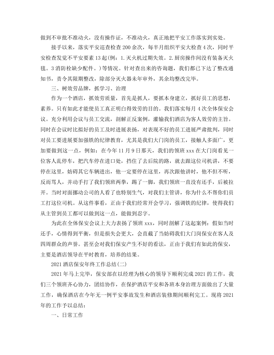 酒店保安年终工作参考总结最新5篇精选 _第2页