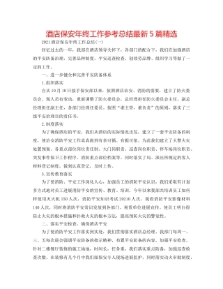 酒店保安年终工作参考总结最新5篇精选 