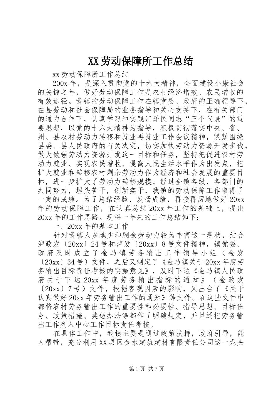 XX劳动保障所工作总结_第1页