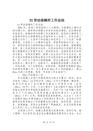 XX劳动保障所工作总结
