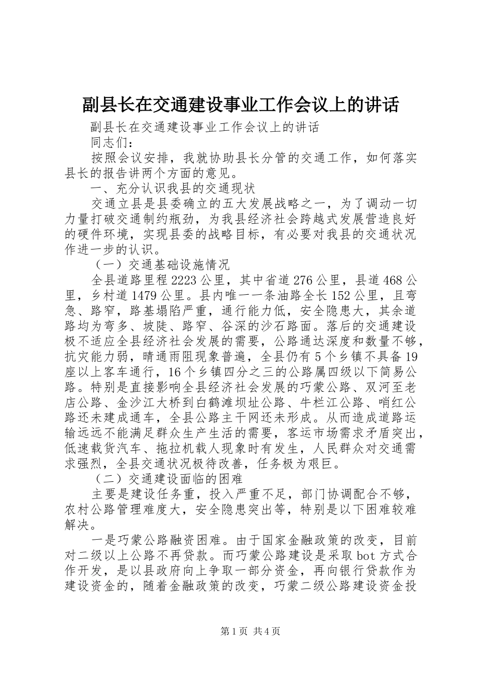 副县长在交通建设事业工作会议上的讲话_第1页