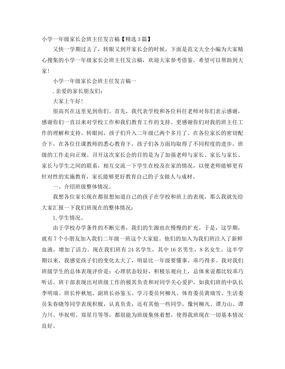 小学一年级家长会班主任发言稿【精选3篇】 _第1页