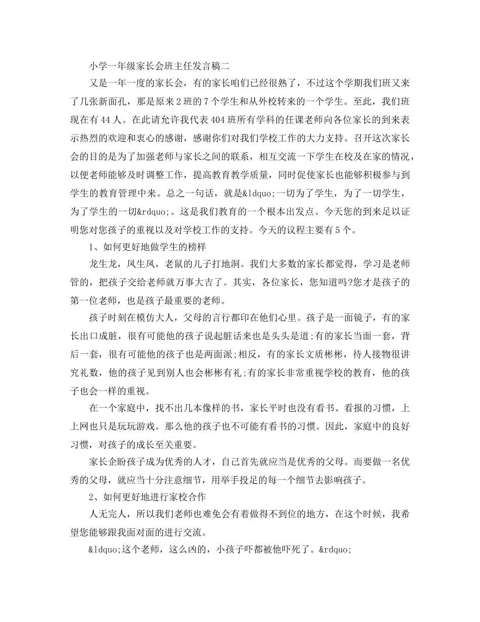 小学一年级家长会班主任发言稿【精选3篇】 _第3页