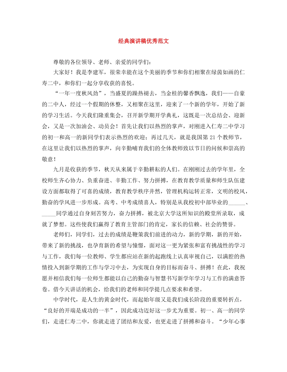 经典演讲稿优秀范文 _第1页