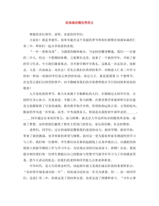 经典演讲稿优秀范文 