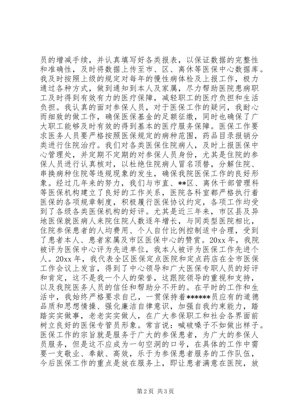 医疗保障中心负责人竞聘演讲_第2页