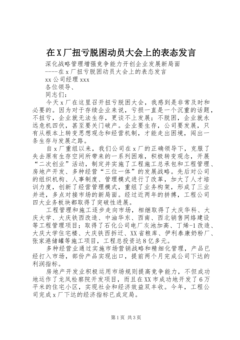 在X厂扭亏脱困动员大会上的表态发言_第1页