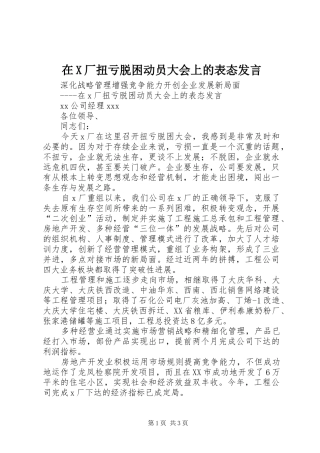 在X厂扭亏脱困动员大会上的表态发言
