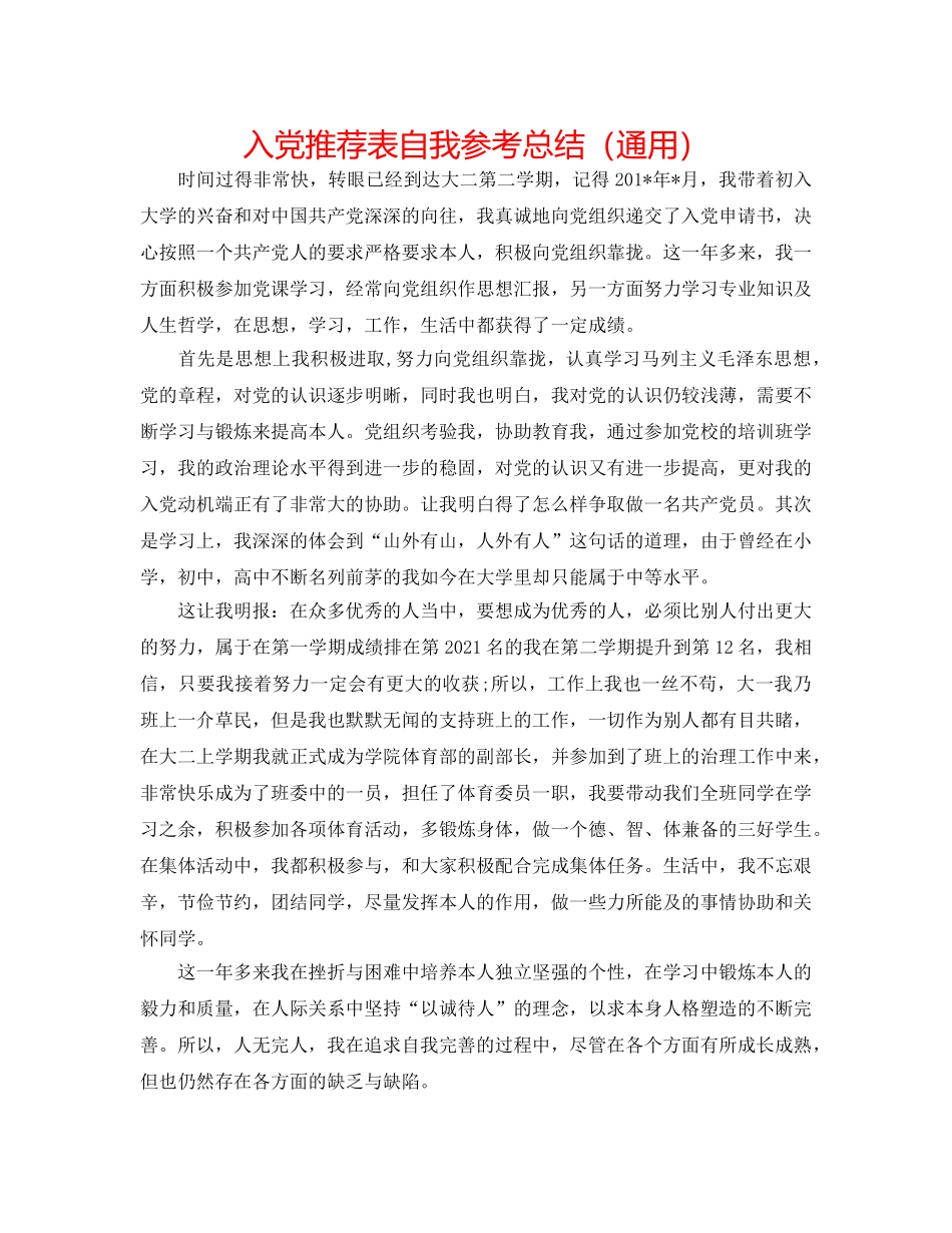 入党推荐表自我参考总结（通用） _第1页