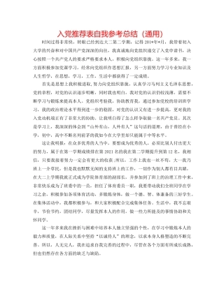 入党推荐表自我参考总结（通用） 