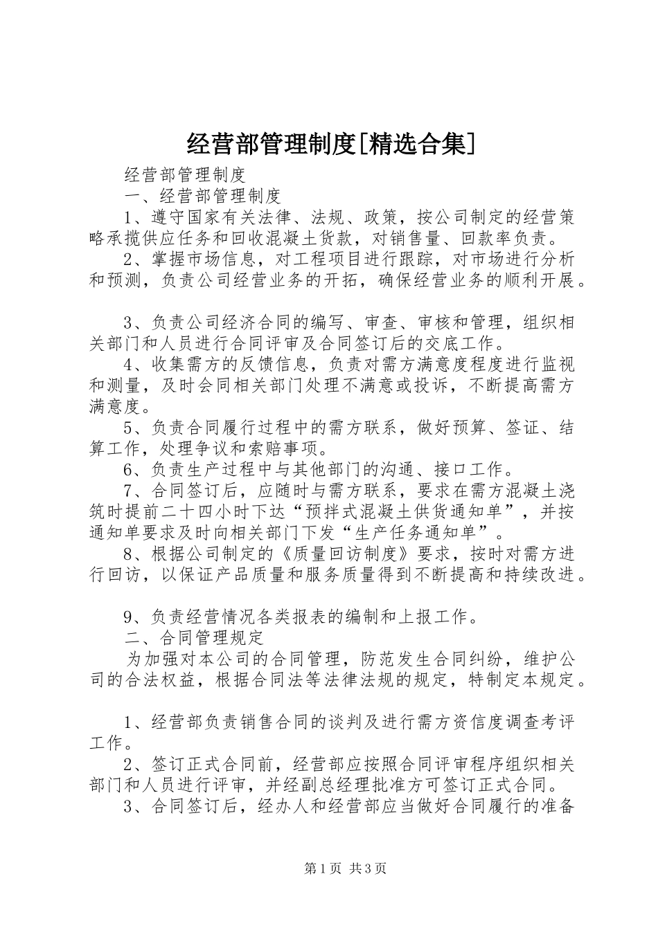 经营部管理制度[精选合集]_第1页