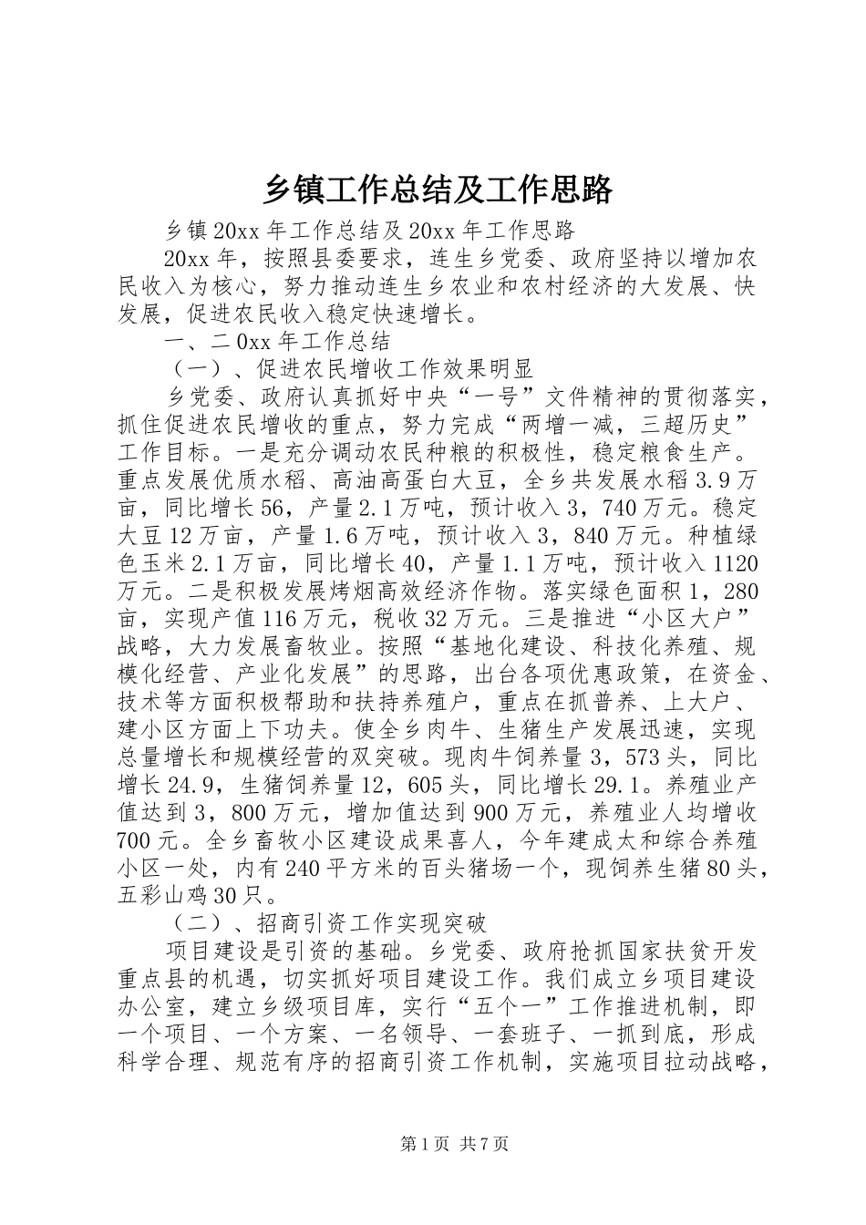 乡镇工作总结及工作思路_第1页