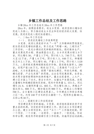 乡镇工作总结及工作思路