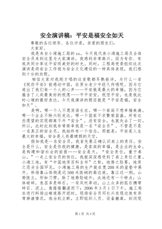 安全演讲稿：平安是福安全如天