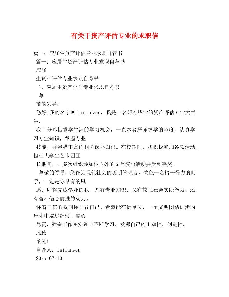 有关于资产评估专业的求职信 _第1页