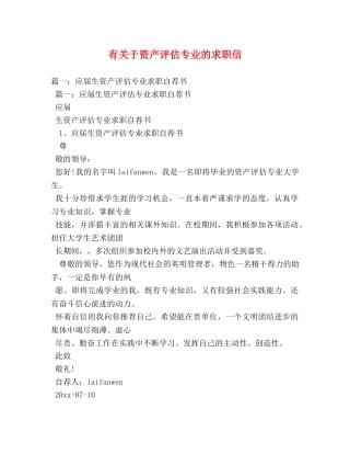有关于资产评估专业的求职信 
