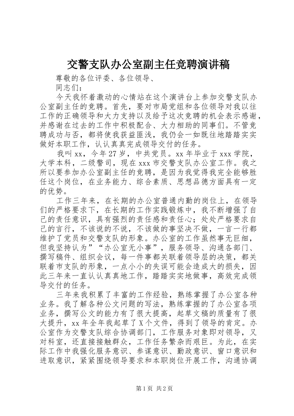 交警支队办公室副主任竞聘演讲稿_第1页