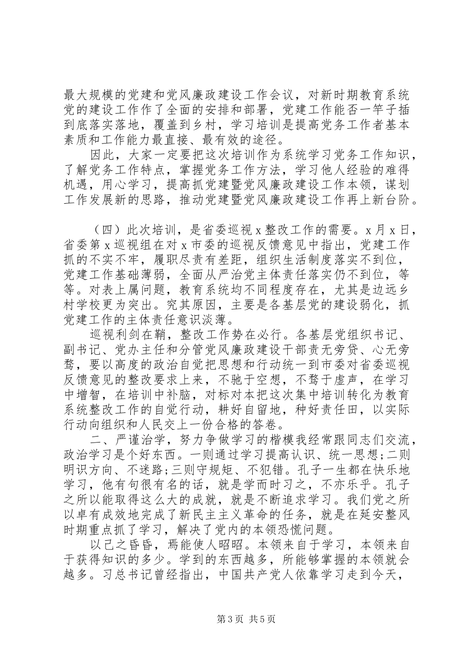 在党务培训大会上的讲话_第3页