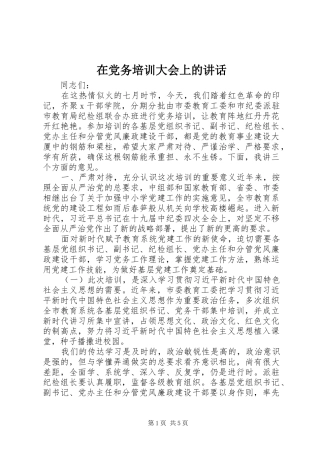 在党务培训大会上的讲话