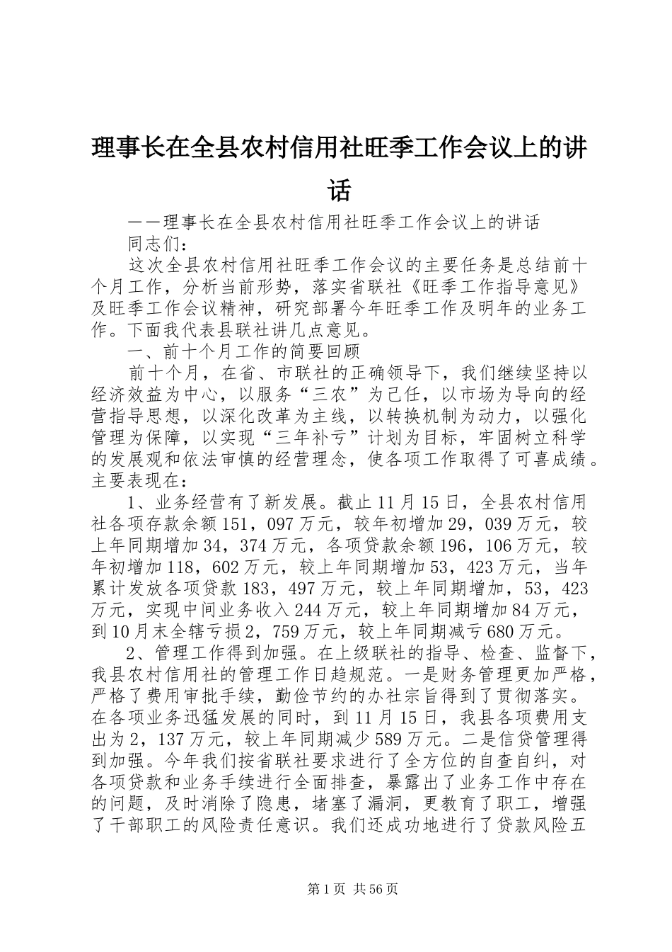 理事长在全县农村信用社旺季工作会议上的讲话_第1页