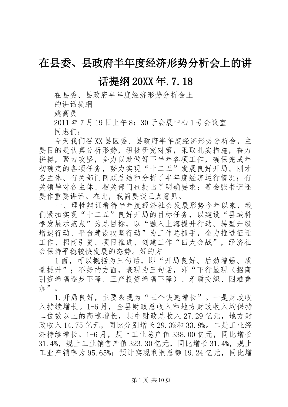 在县委、县政府半年度经济形势分析会上的讲话提纲20XX年.7.18_第1页