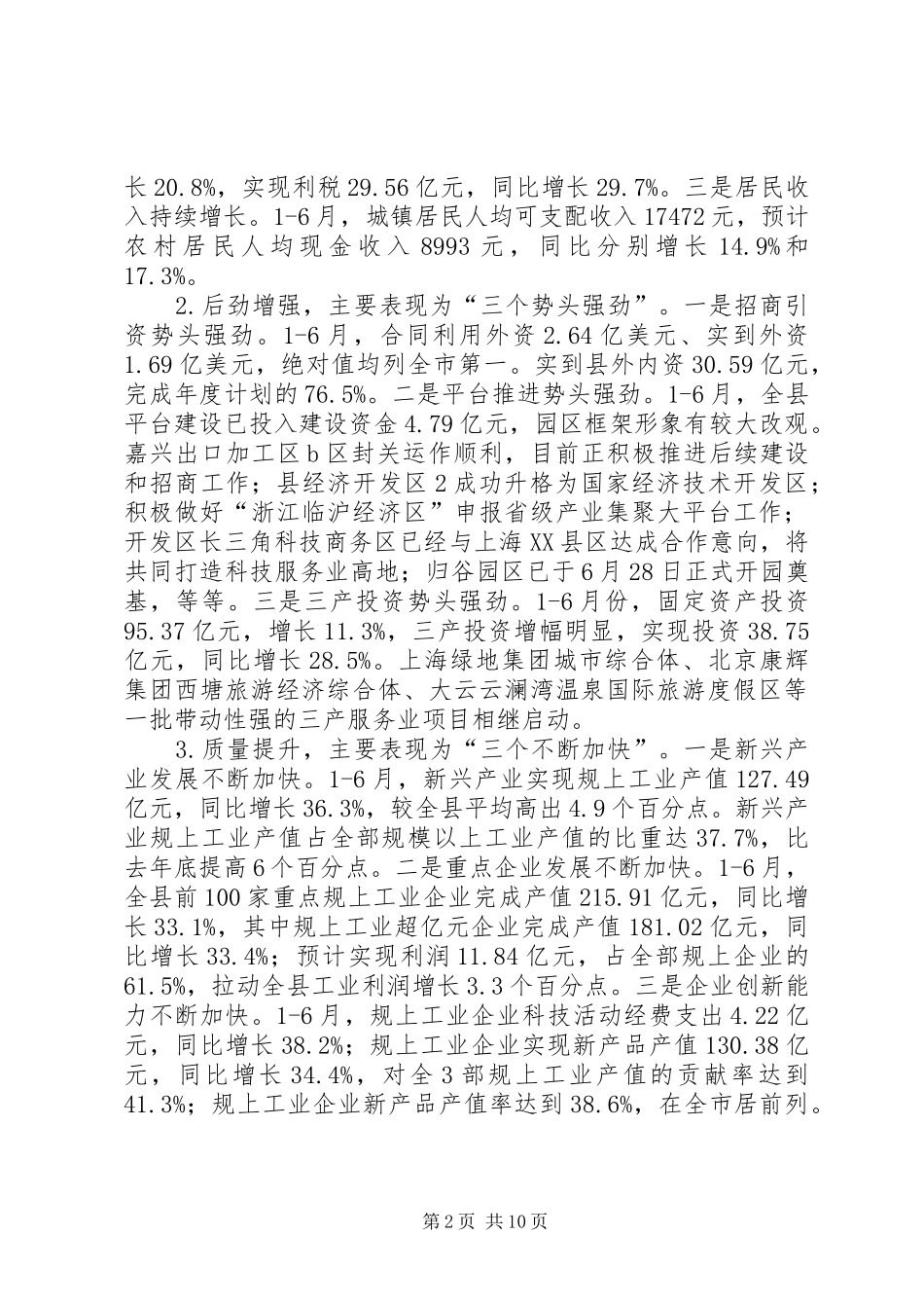 在县委、县政府半年度经济形势分析会上的讲话提纲20XX年.7.18_第2页