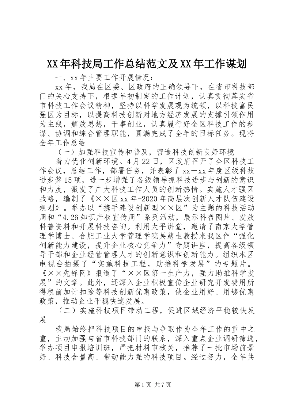 XX年科技局工作总结范文及XX年工作谋划_第1页