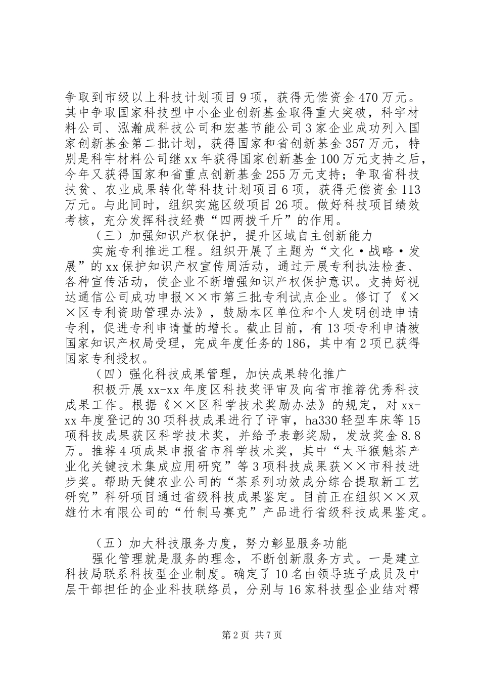 XX年科技局工作总结范文及XX年工作谋划_第2页