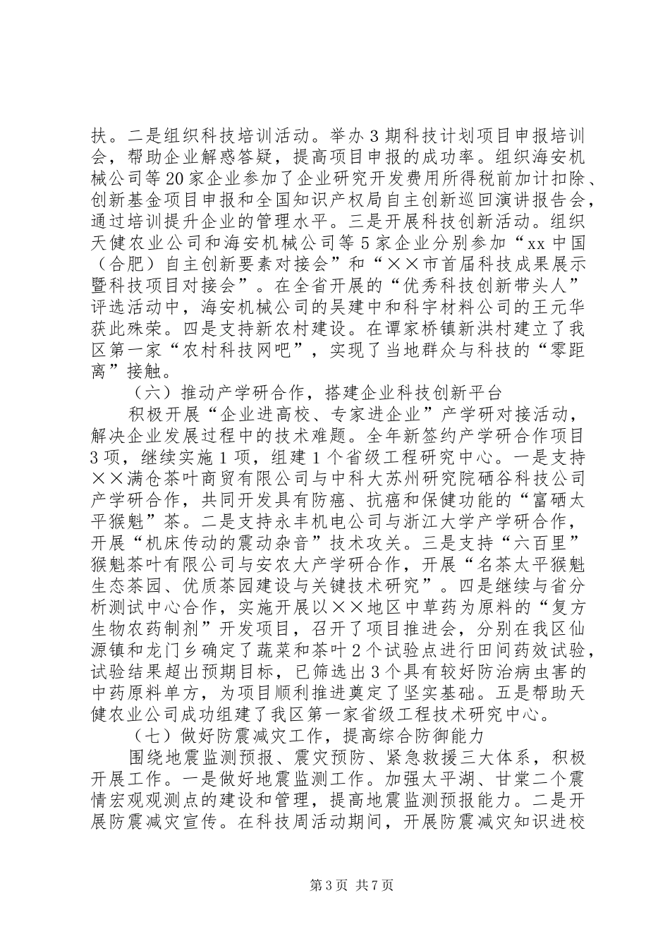 XX年科技局工作总结范文及XX年工作谋划_第3页