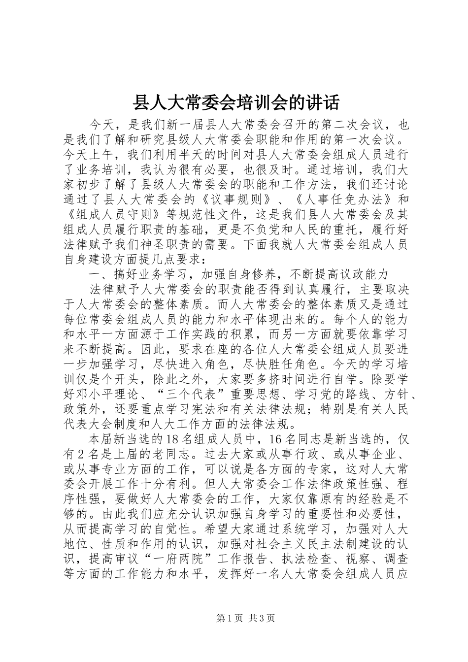 县人大常委会培训会的讲话_第1页