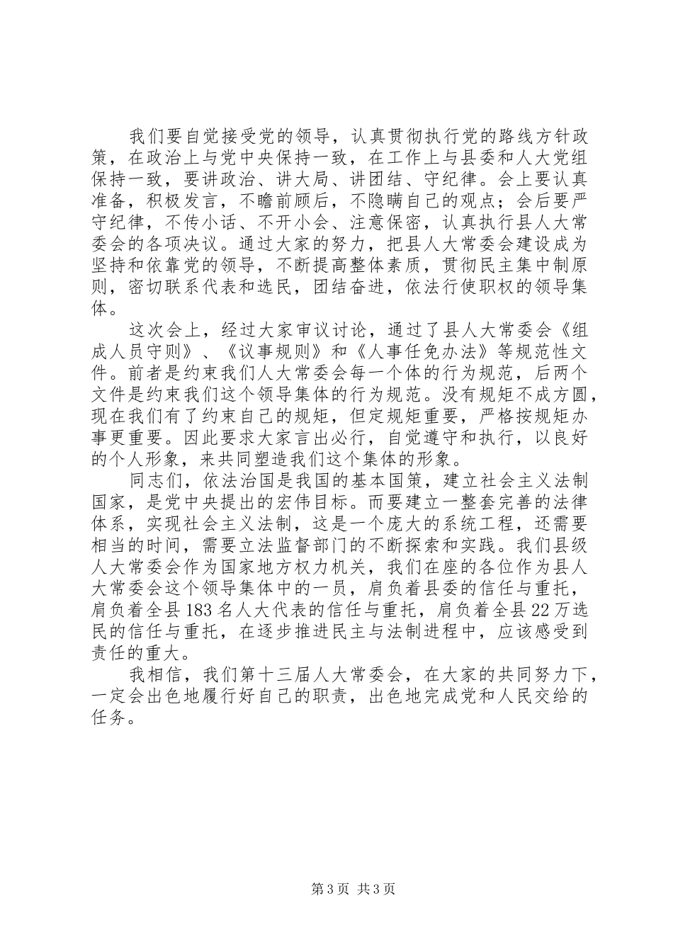 县人大常委会培训会的讲话_第3页