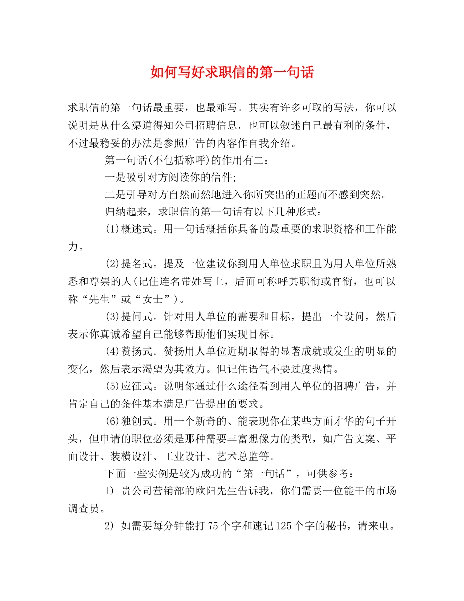 如何写好求职信的第一句话 _第1页