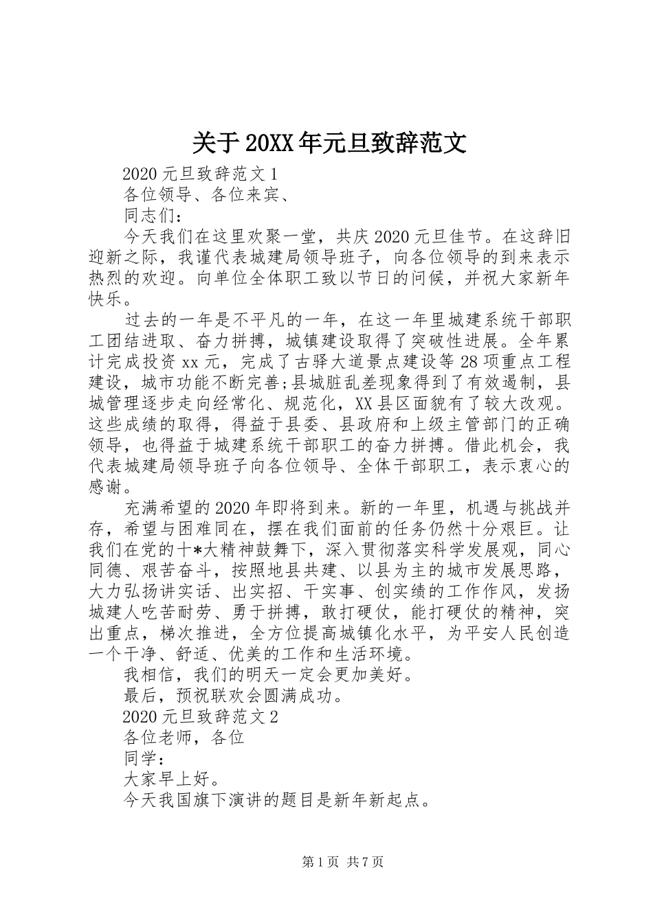 关于20XX年元旦致辞范文_第1页