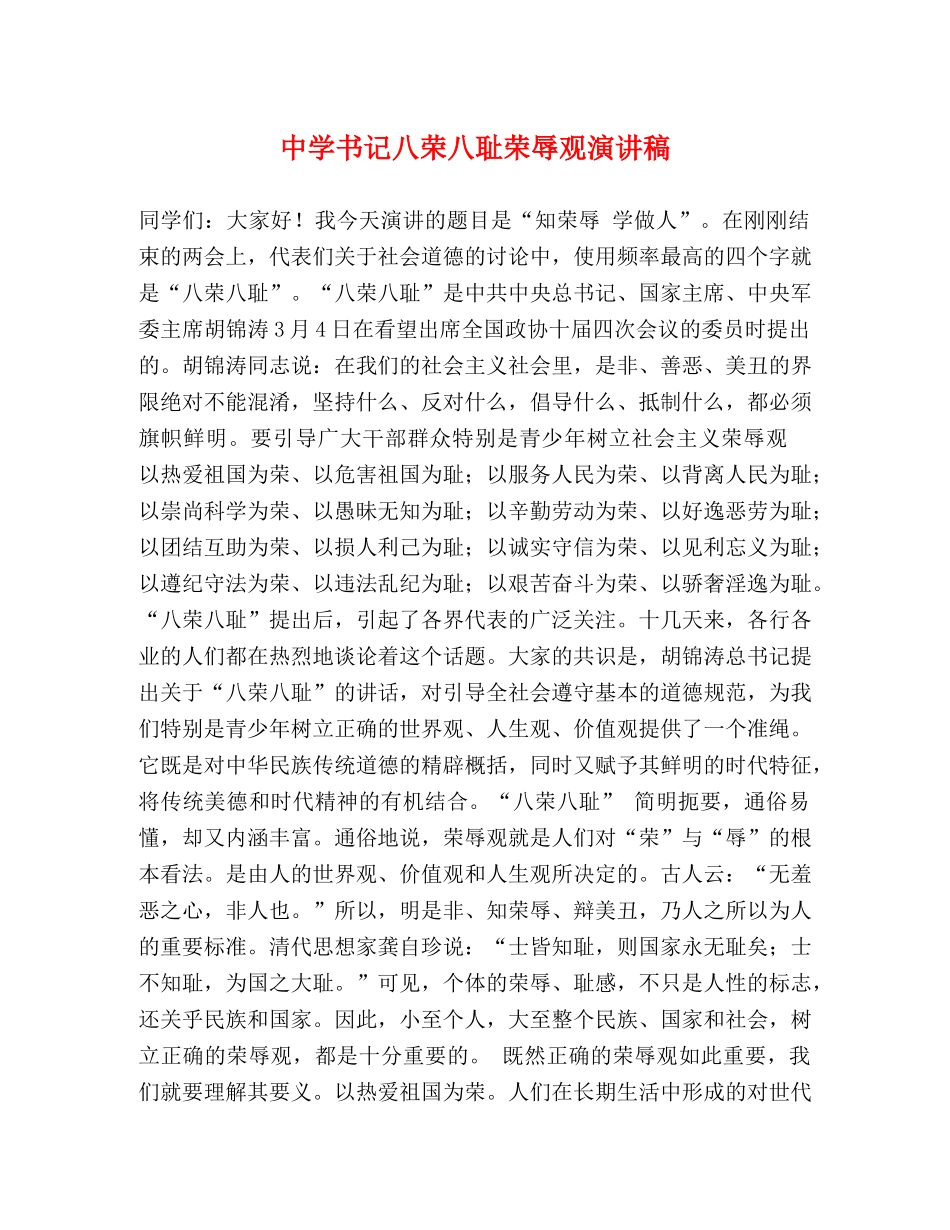书记八荣八耻荣辱观演讲稿 _第1页