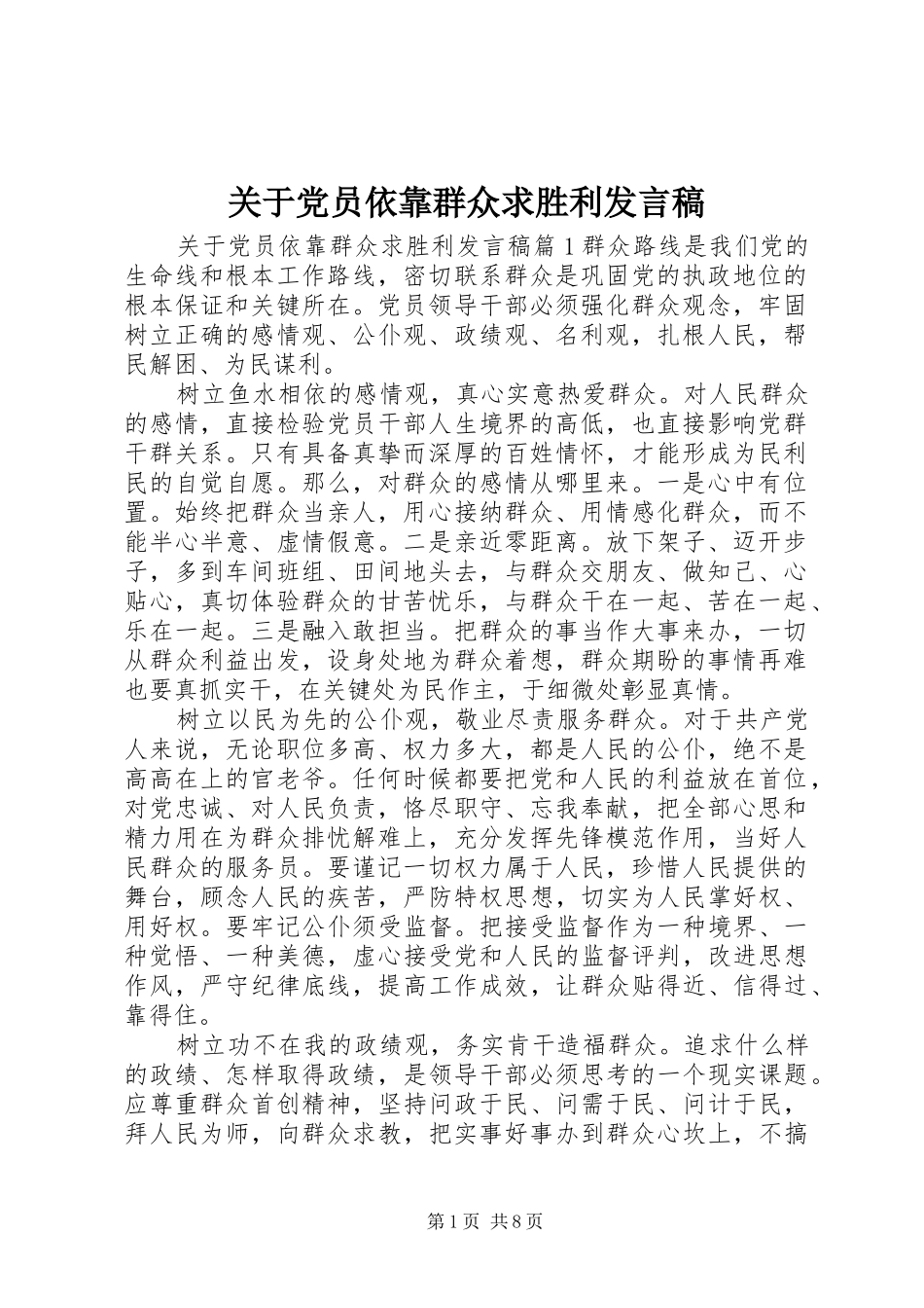 关于党员依靠群众求胜利发言稿_第1页