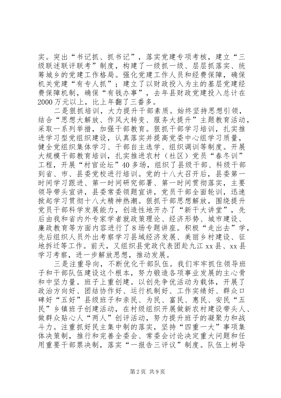 县委书记在全县党建工作会议上的讲话_第2页