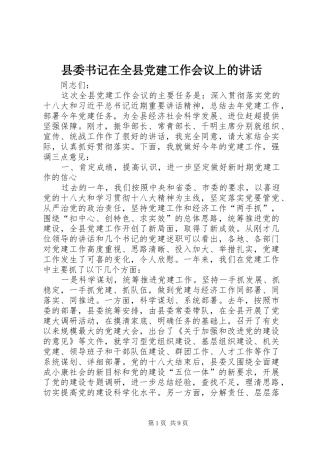 县委书记在全县党建工作会议上的讲话