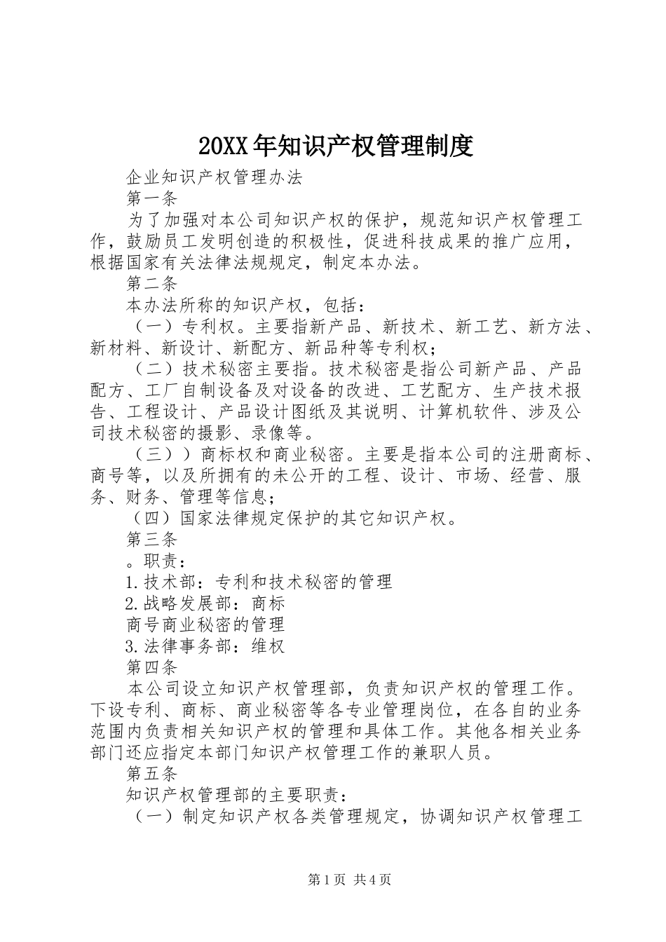 20XX年知识产权管理制度_第1页