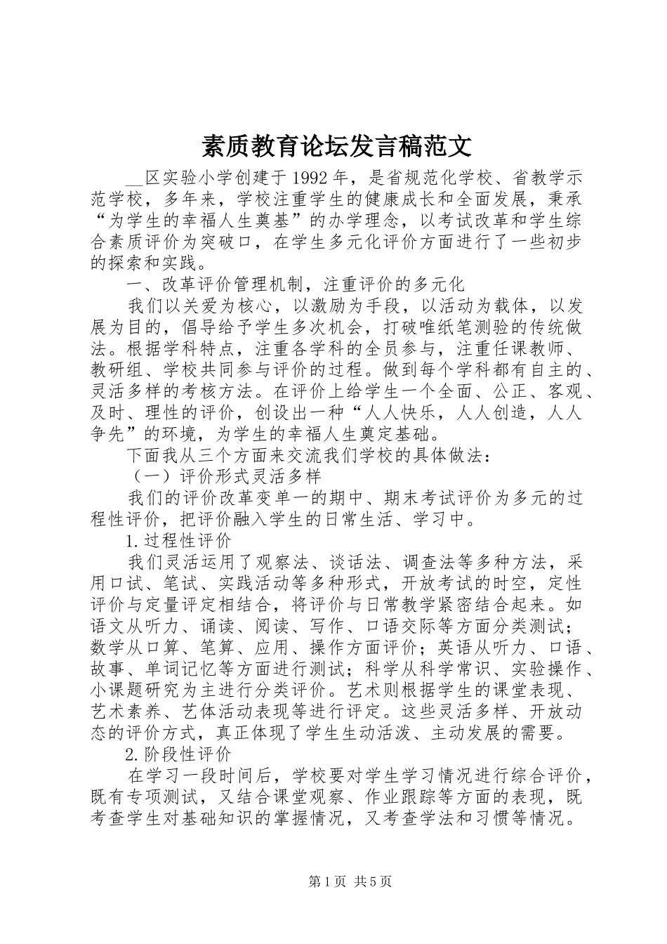 素质教育论坛发言稿范文_第1页