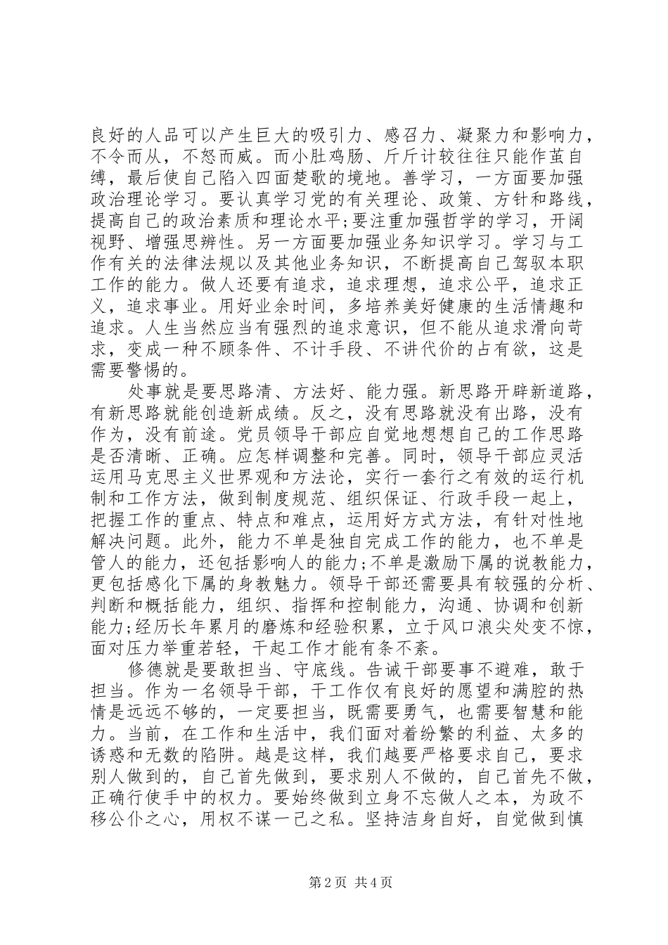 如何做党和人民需要的好干部发言稿20XX年_第2页