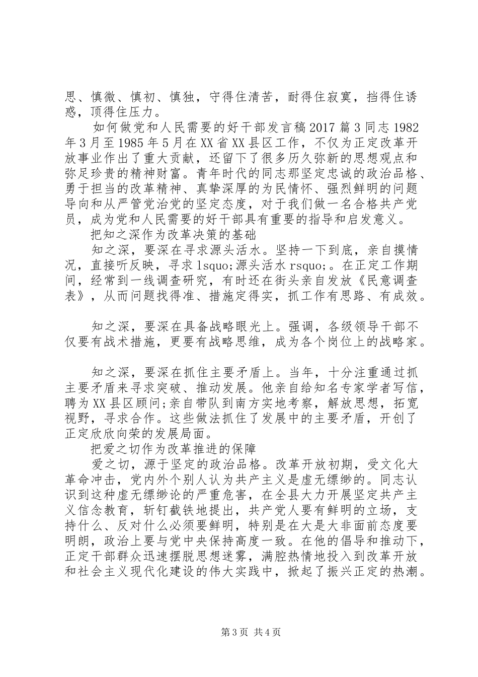 如何做党和人民需要的好干部发言稿20XX年_第3页