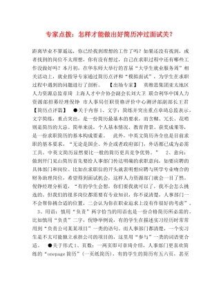 专家点拨怎样才能做出好简历冲过面试关？2 